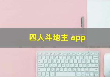 四人斗地主 app